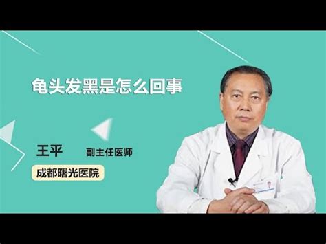 龜頭 黑點|龜頭變黑：治療與護理